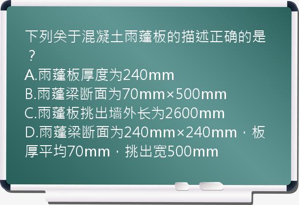 下列关于混凝土雨蓬板的描述正确的是？