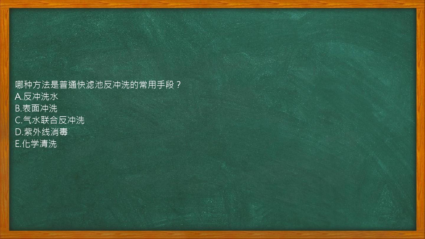 哪种方法是普通快滤池反冲洗的常用手段？