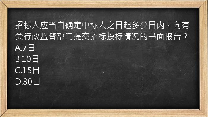 招标人应当自确定中标人之日起多少日内，向有关行政监督部门提交招标投标情况的书面报告？