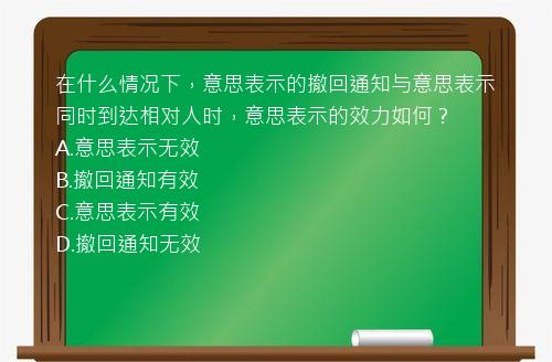 在什么情况下，意思表示的撤回通知与意思表示同时到达相对人时，意思表示的效力如何？