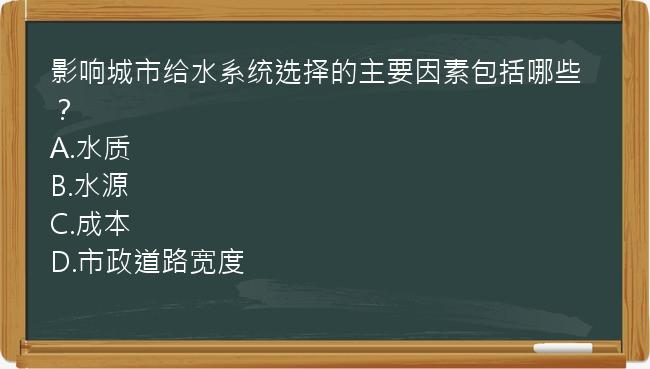 影响城市给水系统选择的主要因素包括哪些？