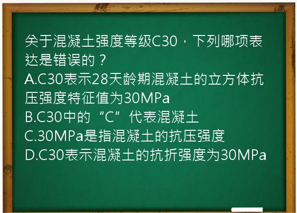 关于混凝土强度等级C30，下列哪项表达是错误的？