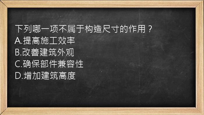 下列哪一项不属于构造尺寸的作用？