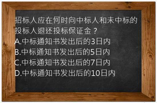 招标人应在何时向中标人和未中标的投标人退还投标保证金？