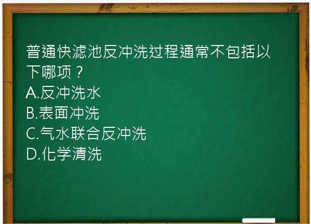 普通快滤池反冲洗过程通常不包括以下哪项？