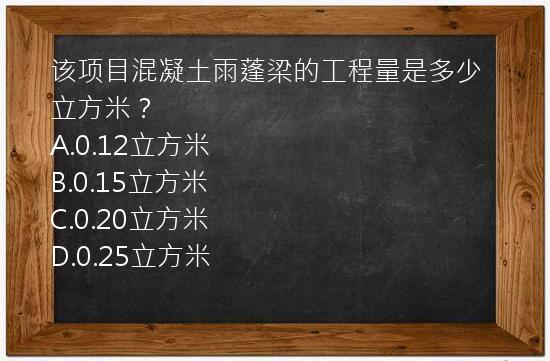 该项目混凝土雨蓬梁的工程量是多少立方米？