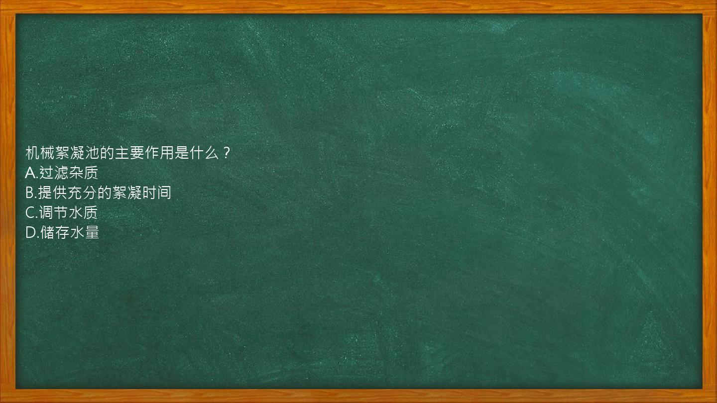 机械絮凝池的主要作用是什么？