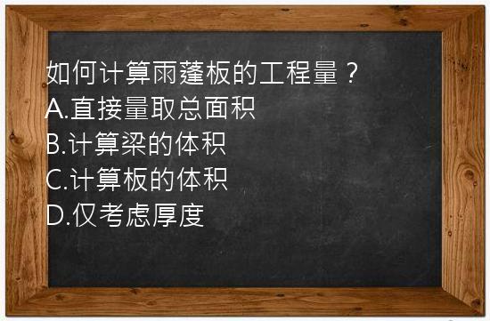 如何计算雨蓬板的工程量？