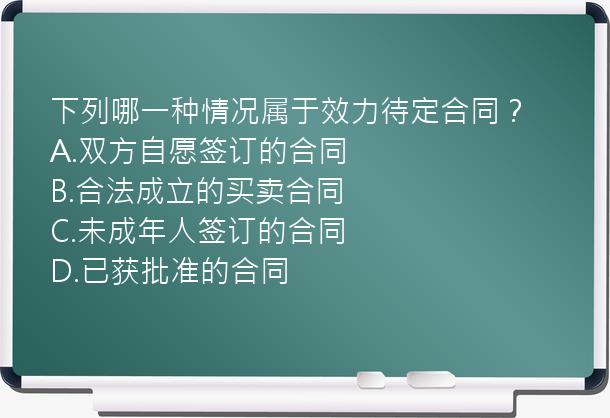 下列哪一种情况属于效力待定合同？