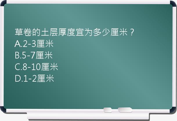 草卷的土层厚度宜为多少厘米？