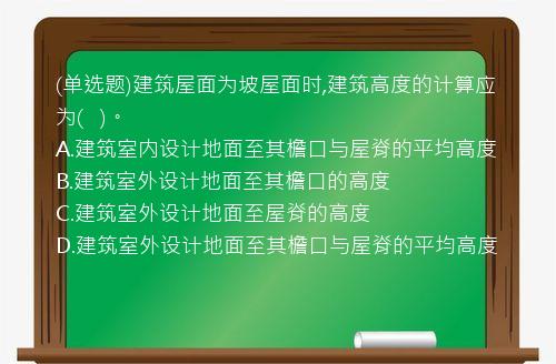 (单选题)建筑屋面为坡屋面时,建筑高度的计算应为(   )。