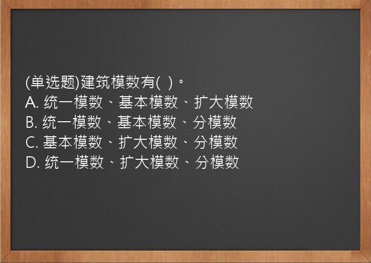 (单选题)建筑模数有(