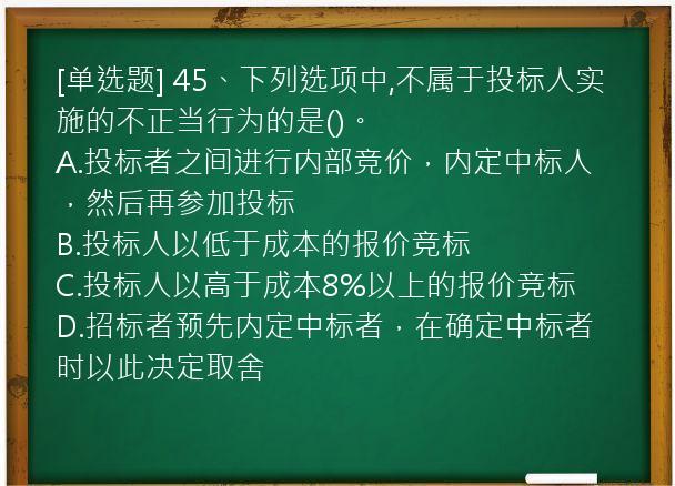 [单选题] 45、下列选项中,不属于投标人实施的不正当行为的是()。