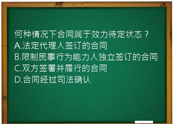 何种情况下合同属于效力待定状态？