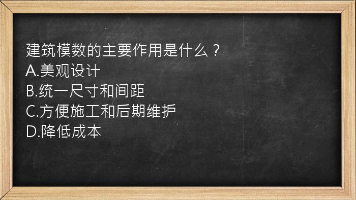 建筑模数的主要作用是什么？