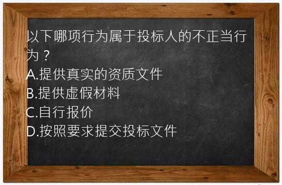 以下哪项行为属于投标人的不正当行为？