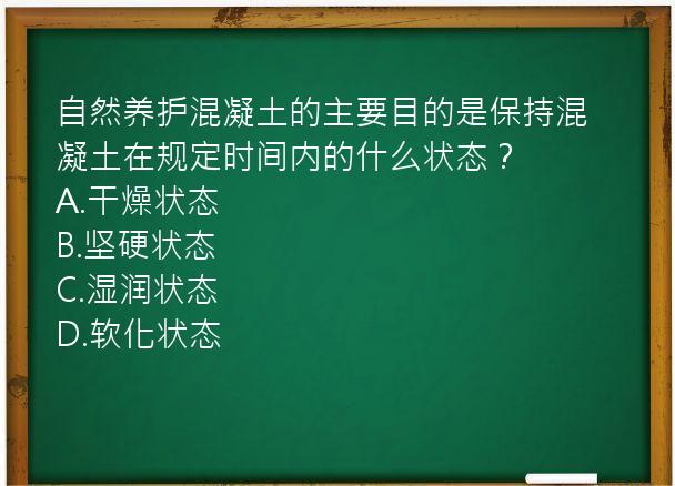 自然养护混凝土的主要目的是保持混凝土在规定时间内的什么状态？