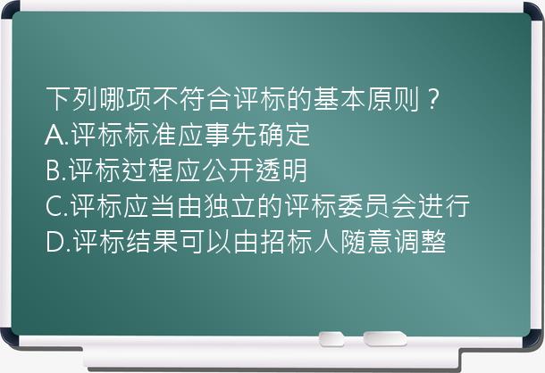 下列哪项不符合评标的基本原则？