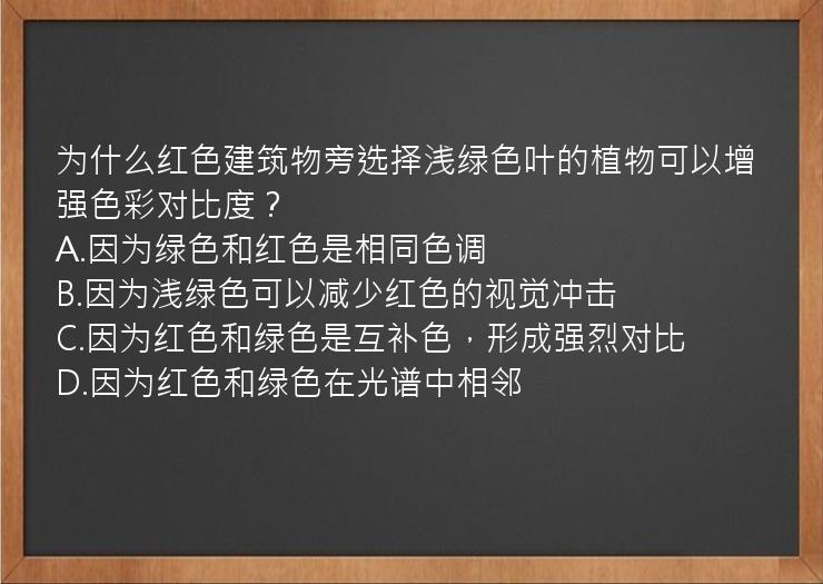 为什么红色建筑物旁选择浅绿色叶的植物可以增强色彩对比度？