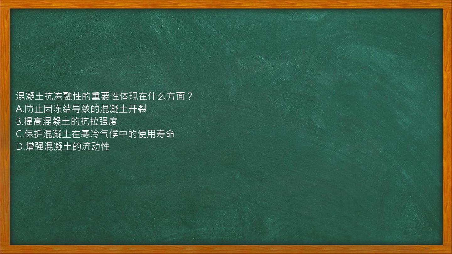 混凝土抗冻融性的重要性体现在什么方面？