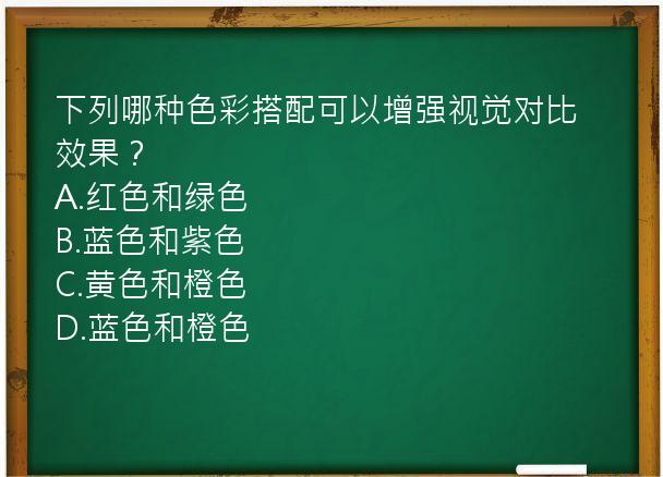 下列哪种色彩搭配可以增强视觉对比效果？