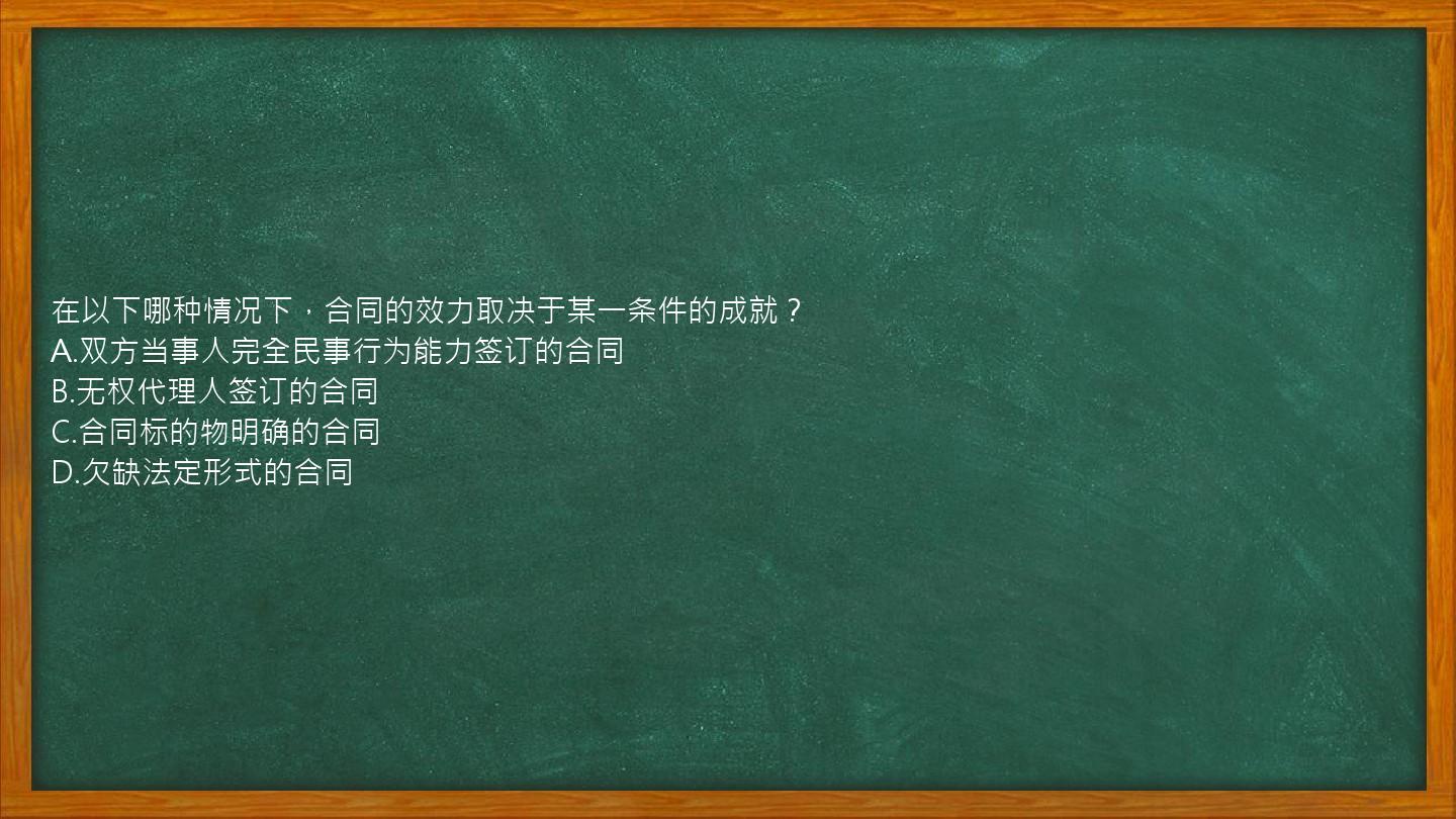 在以下哪种情况下，合同的效力取决于某一条件的成就？