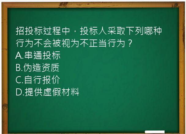 招投标过程中，投标人采取下列哪种行为不会被视为不正当行为？