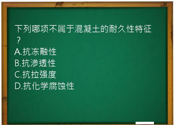 下列哪项不属于混凝土的耐久性特征？