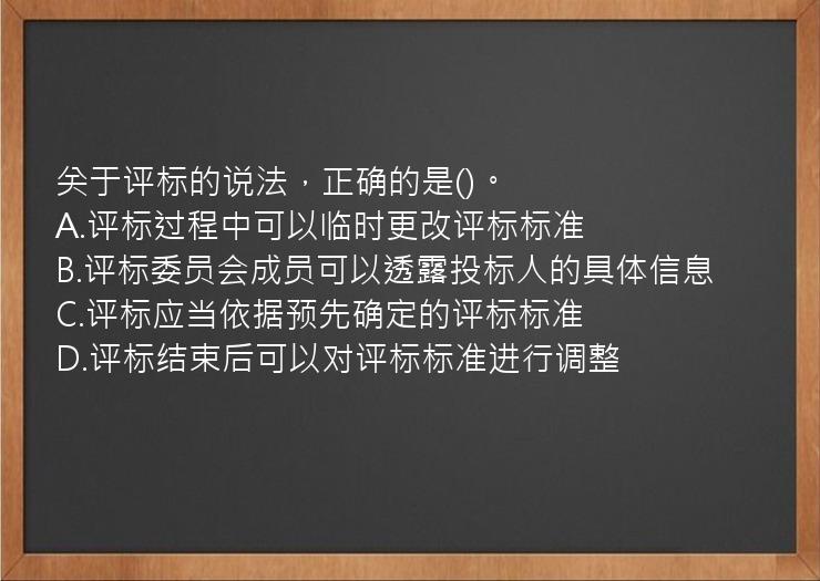 关于评标的说法，正确的是()。