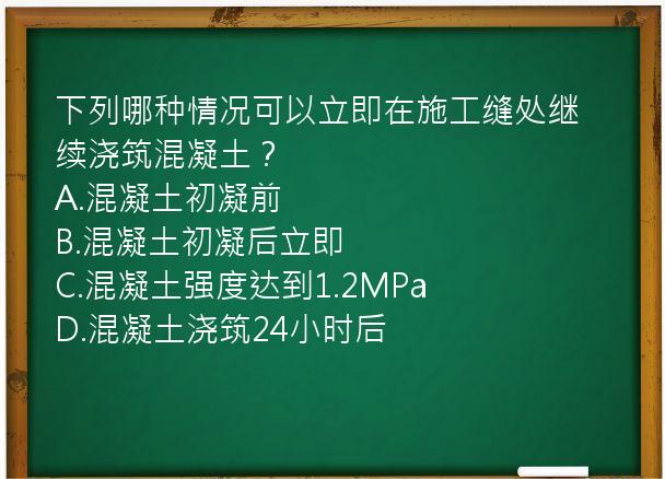 下列哪种情况可以立即在施工缝处继续浇筑混凝土？