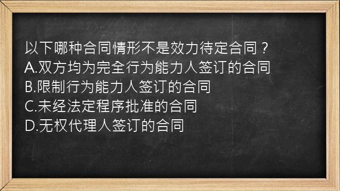 以下哪种合同情形不是效力待定合同？