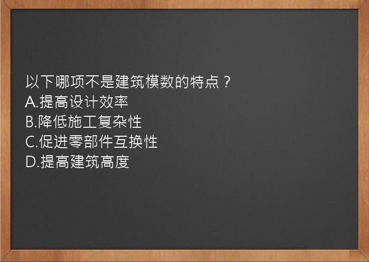 以下哪项不是建筑模数的特点？