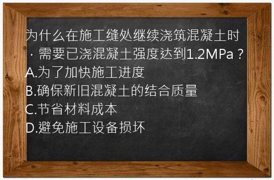 为什么在施工缝处继续浇筑混凝土时，需要已浇混凝土强度达到1.2MPa？