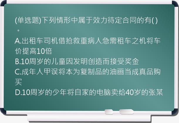 (单选题)下列情形中属于效力待定合同的有(