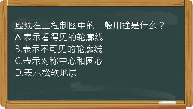 虚线在工程制图中的一般用途是什么？