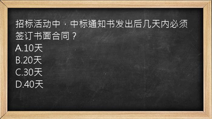 招标活动中，中标通知书发出后几天内必须签订书面合同？