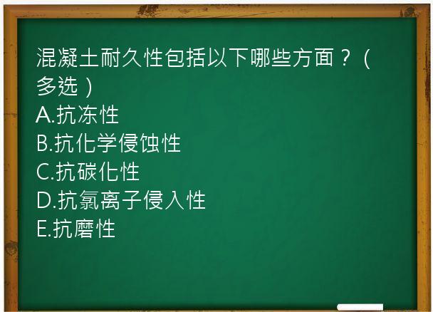 混凝土耐久性包括以下哪些方面？（多选）