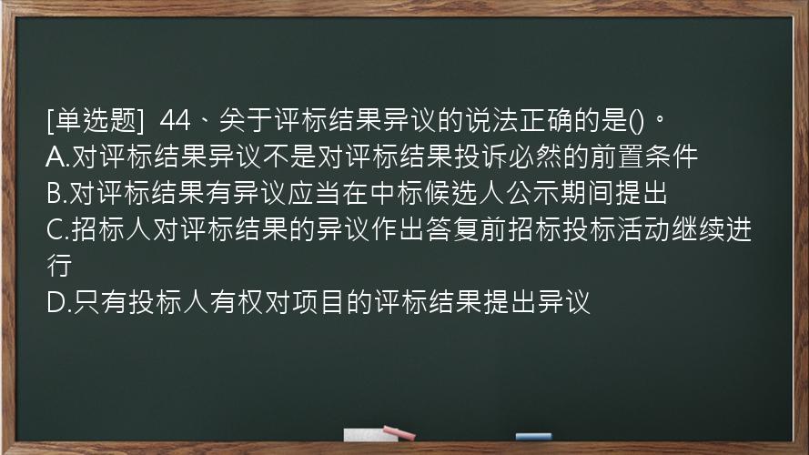 [单选题]  44、关于评标结果异议的说法正确的是()。