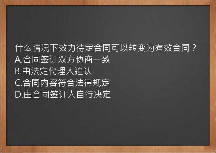 什么情况下效力待定合同可以转变为有效合同？