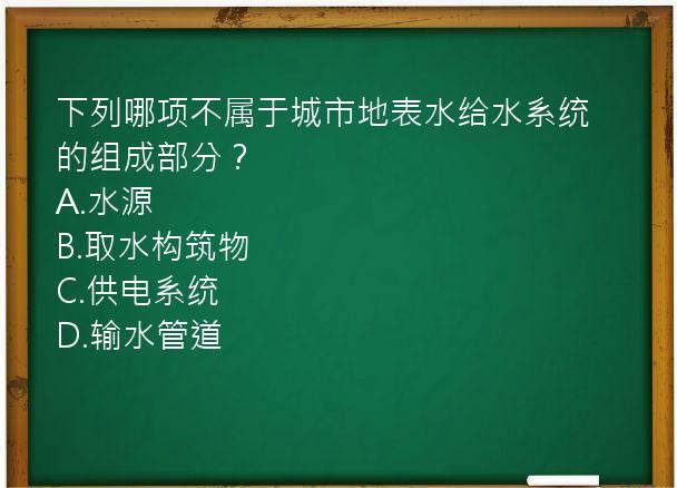 下列哪项不属于城市地表水给水系统的组成部分？