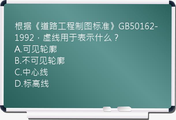 根据《道路工程制图标准》GB50162-1992，虚线用于表示什么？