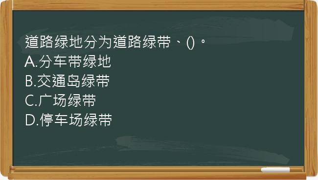 道路绿地分为道路绿带、()。