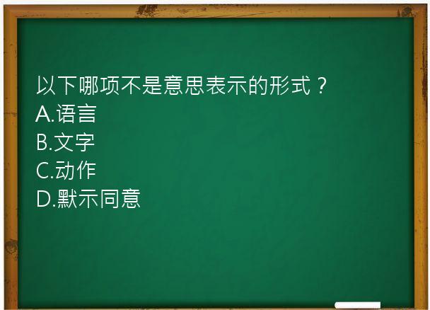 以下哪项不是意思表示的形式？