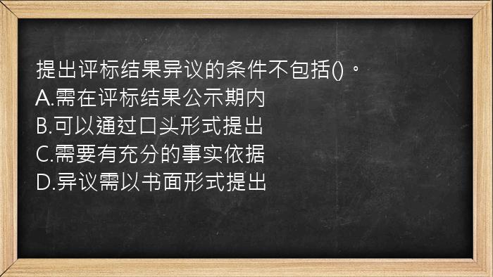 提出评标结果异议的条件不包括()。