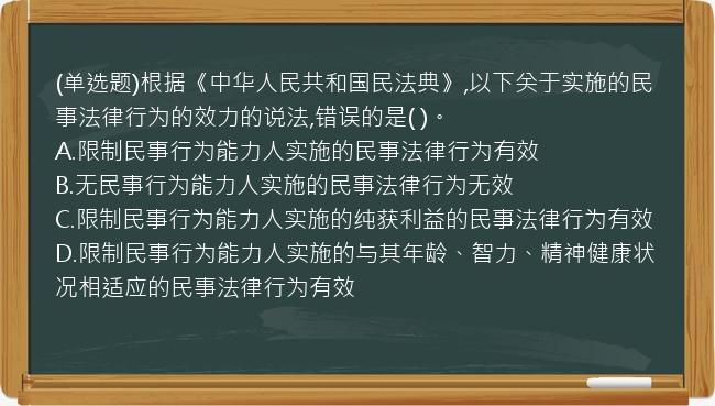 (单选题)根据《中华人民共和国民法典》,以下关于实施的民事法律行为的效力的说法,错误的是(