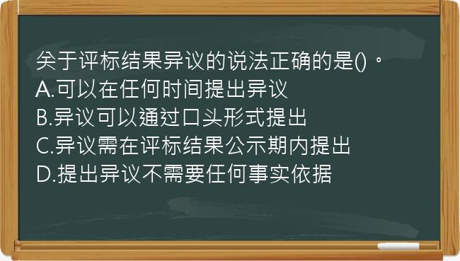 关于评标结果异议的说法正确的是()。