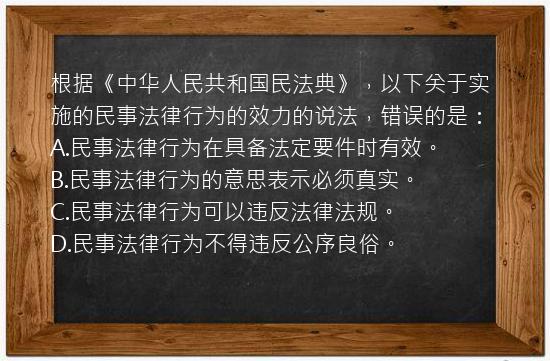 根据《中华人民共和国民法典》，以下关于实施的民事法律行为的效力的说法，错误的是：