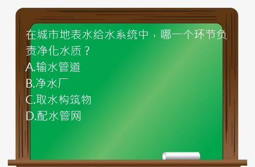 在城市地表水给水系统中，哪一个环节负责净化水质？