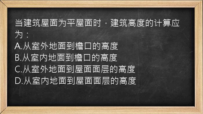 当建筑屋面为平屋面时，建筑高度的计算应为：