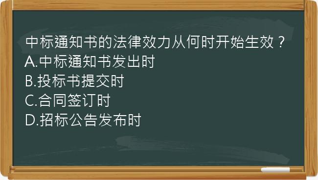 中标通知书的法律效力从何时开始生效？